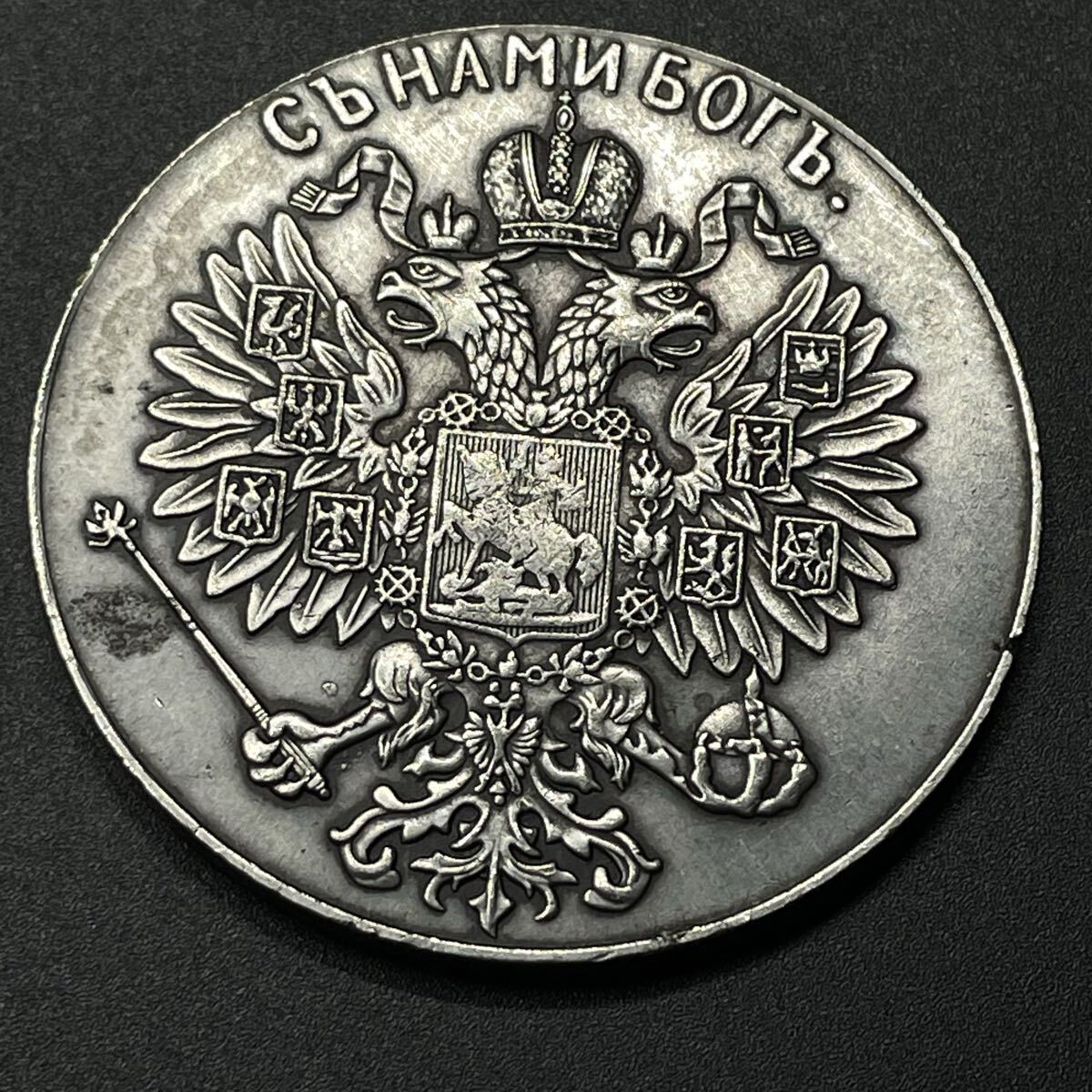 古銭 ロシア ニコライ2世 アレクサンドラ皇后 1896年 戴冠式記念 ホディンカの惨劇 硬貨 貨 記念幣 コレクション コイン