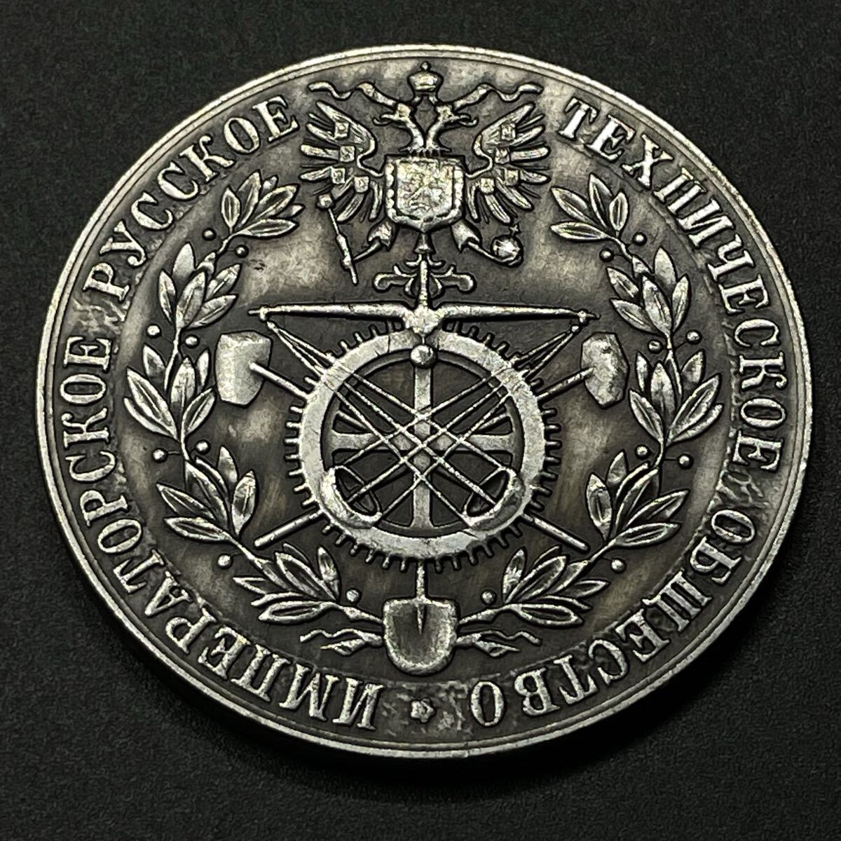 古銭 ロシア 科学協会 1892年 第4回電気博覧会記念 メダル 硬貨 大型銀貨 貨 記念幣 コレクション コイン