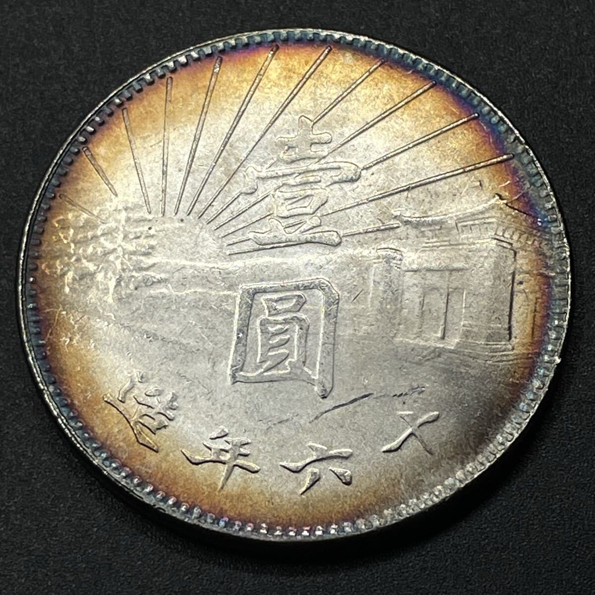 古銭 近代中国 孫文 中華民国十六年 陵墓 国父孫中山先生 国父記念館 一圓 硬貨 銀貨 貨 記念幣 コレクション コイン