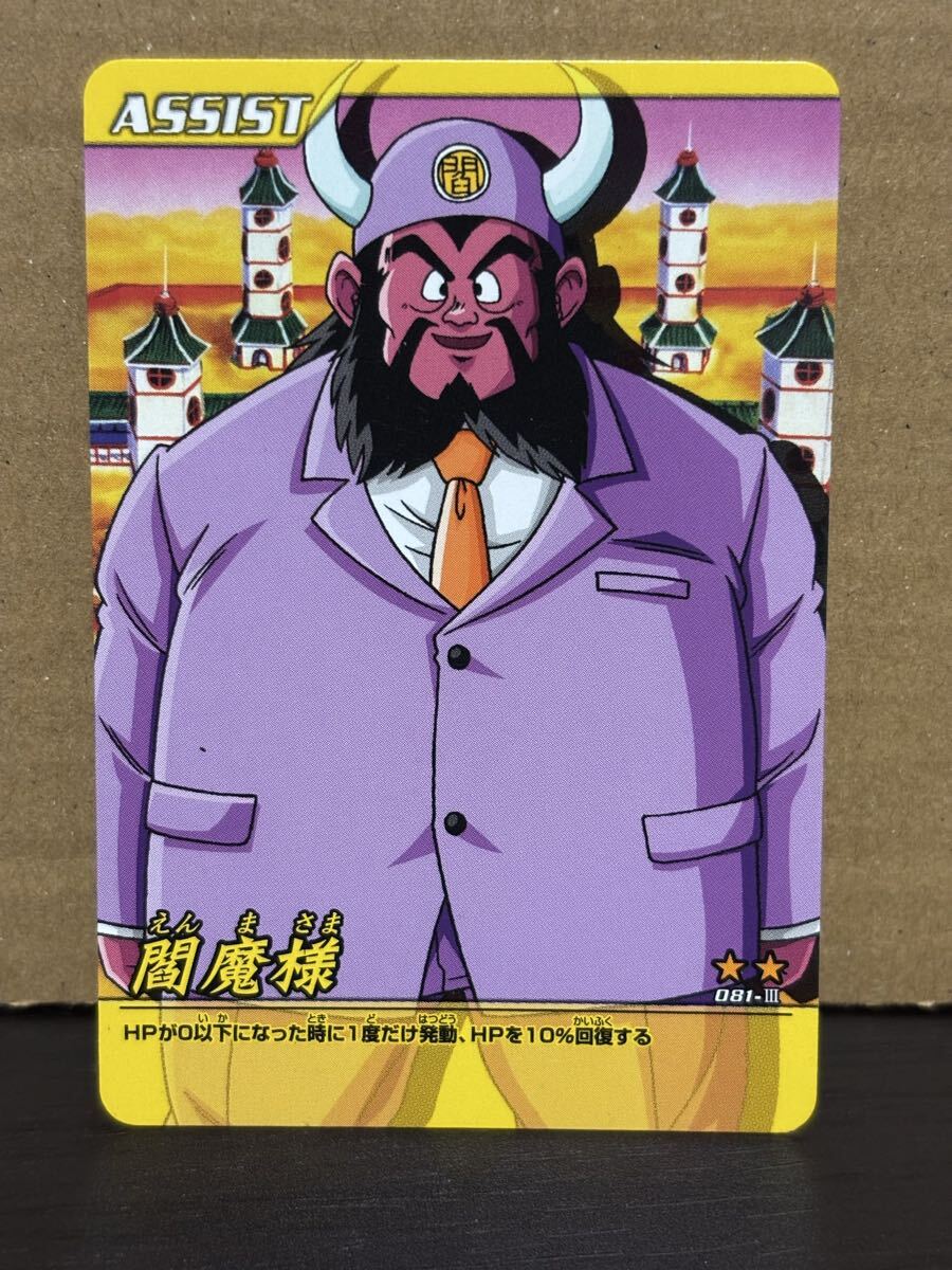 ドラゴンボールZ 爆裂インパクト　０８１－Ⅲ 閻魔様