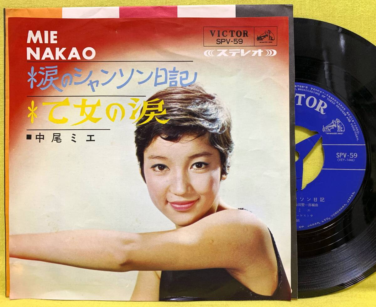 ■中尾ミエ■涙のシャンソン日記(フランス・ギャル カヴァー)/乙女の涙■'66■即決■邦楽■EP レコード■60618