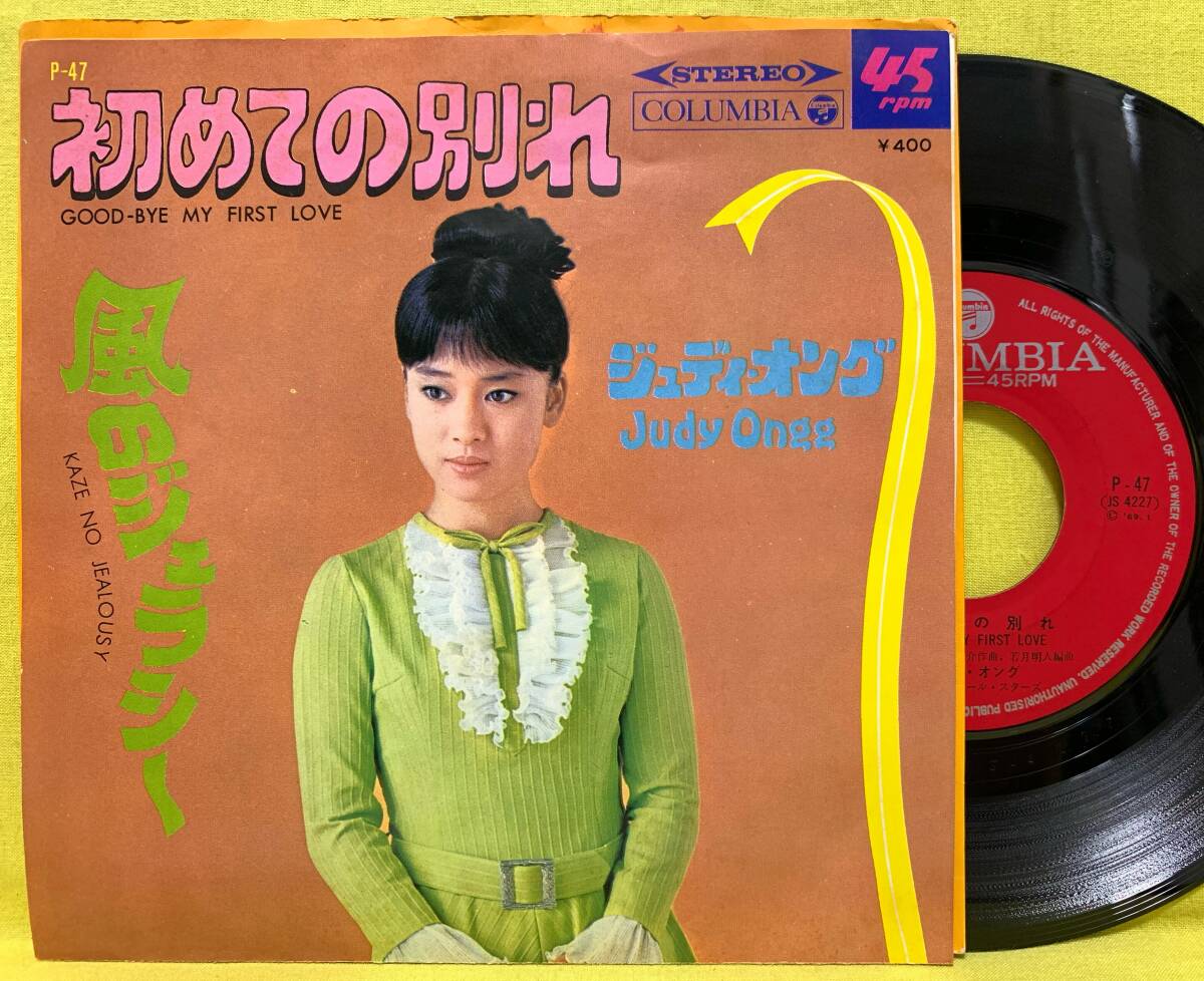 ■ジュディ・オング■初めての別れ/風のジェラシー■'69■即決■邦楽■EP レコード■60618