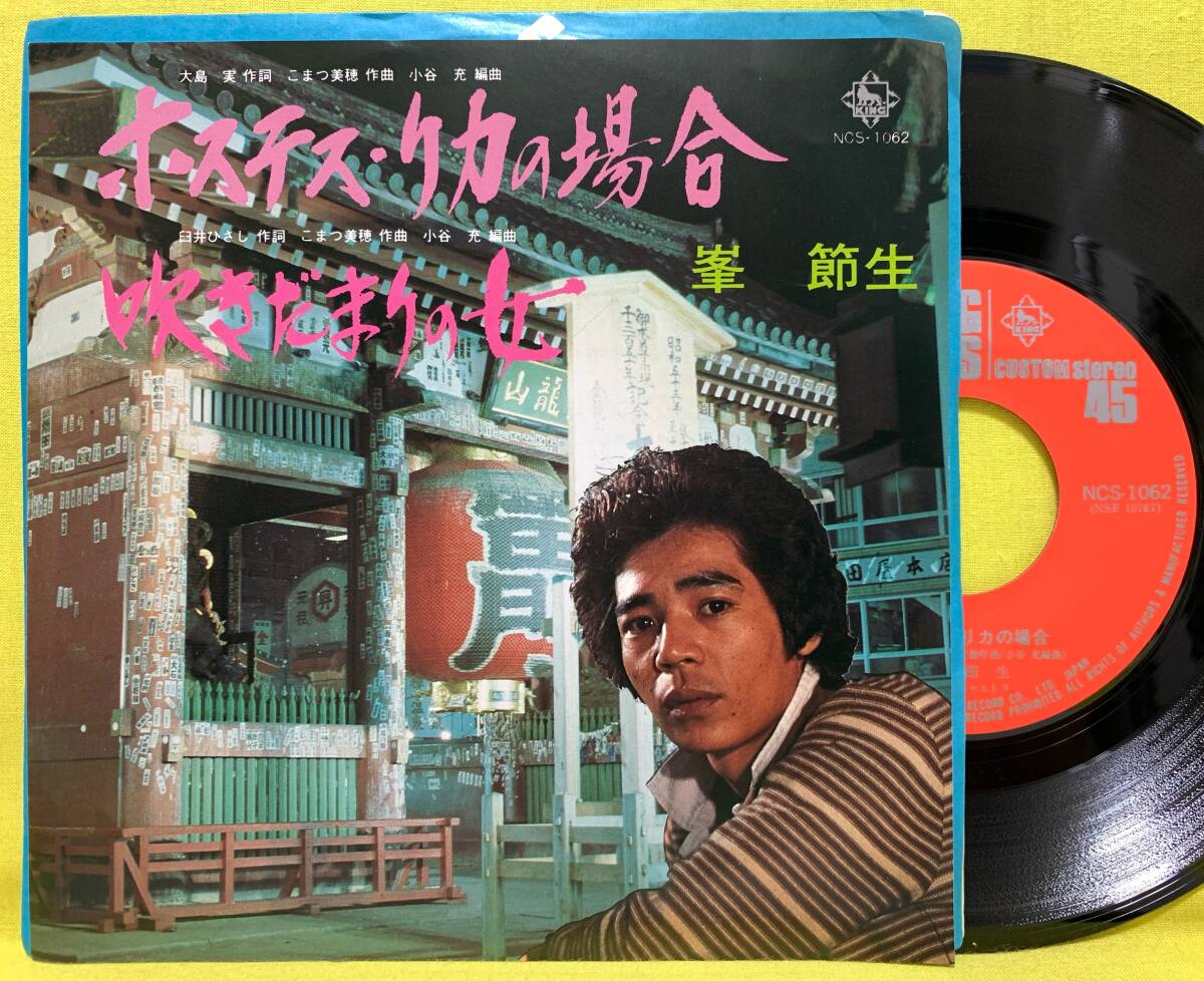 ■峯節生■ホステス・リカの場合/吹きだまりの女■自主盤/委託盤■即決■邦楽■EP レコード■60618