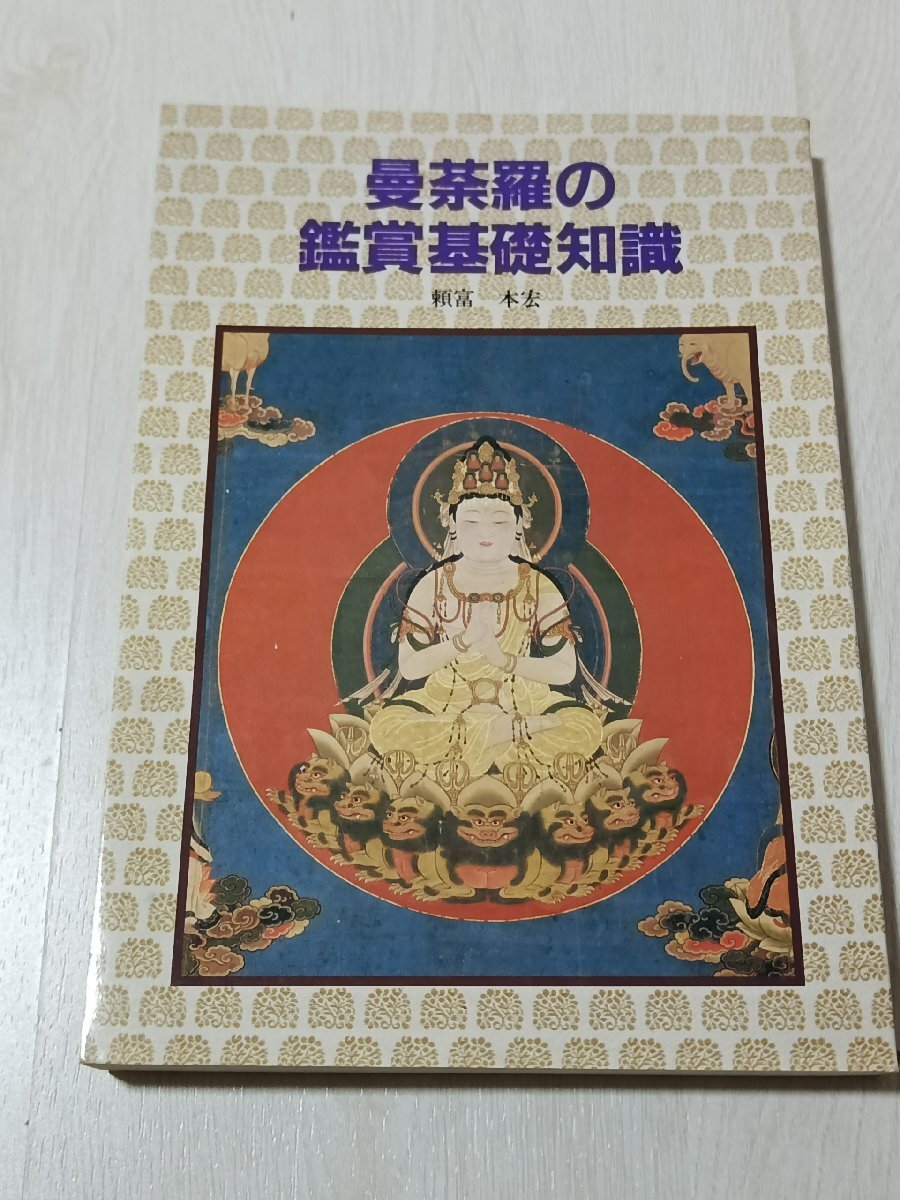 m2■曼荼羅の鑑賞基礎知識 頼富本宏/至文堂/1996年３版