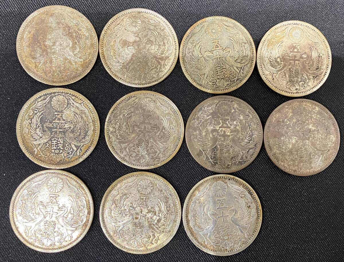 #19122【総重量53.9gおまとめ11枚】小型50銭銀貨 日本古銭 硬貨 通貨 貨幣 鳳凰 旭日