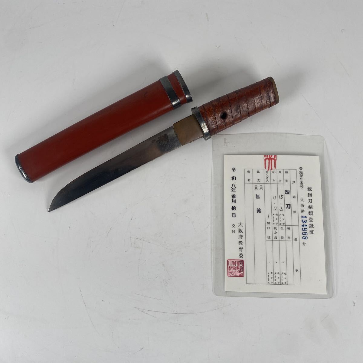 登録証あり　短刀　無銘　朱塗　拵　外装　刀　刀鍔　刀剣　武具　刀装具　日本刀　時代　骨董品　古美術品　長さ15.3cm【619】
