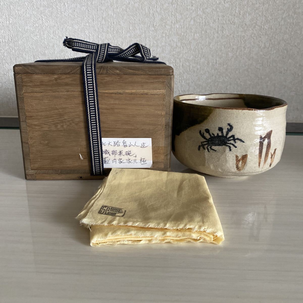 北大路魯山人　織部　古織部　茶碗　薮内家家元極　書付　花押　作家　識箱　共箱　茶道具　煎茶　時代　骨董品　古美術品　古陶磁【623】