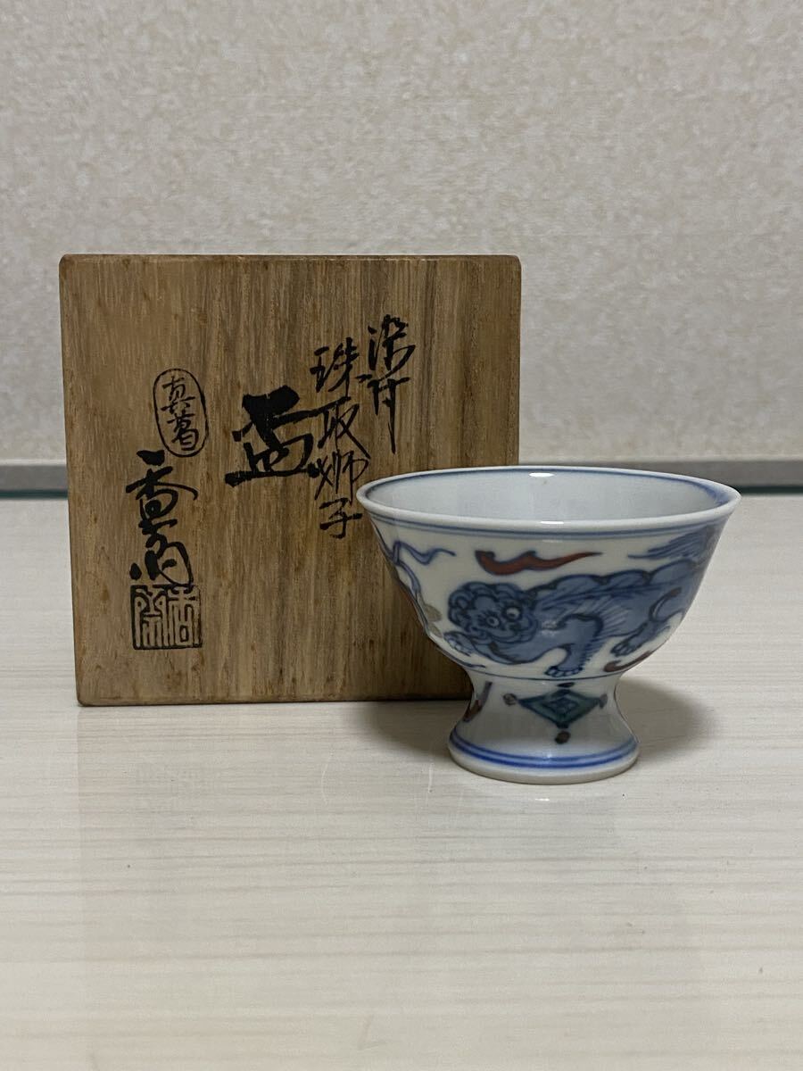 真葛焼　宮川香斎　染付　珠取獅子文盃　杯　ぐい呑み　酒器　作家　在銘　共箱　骨董品　古美術品　時代　茶道具　【619】