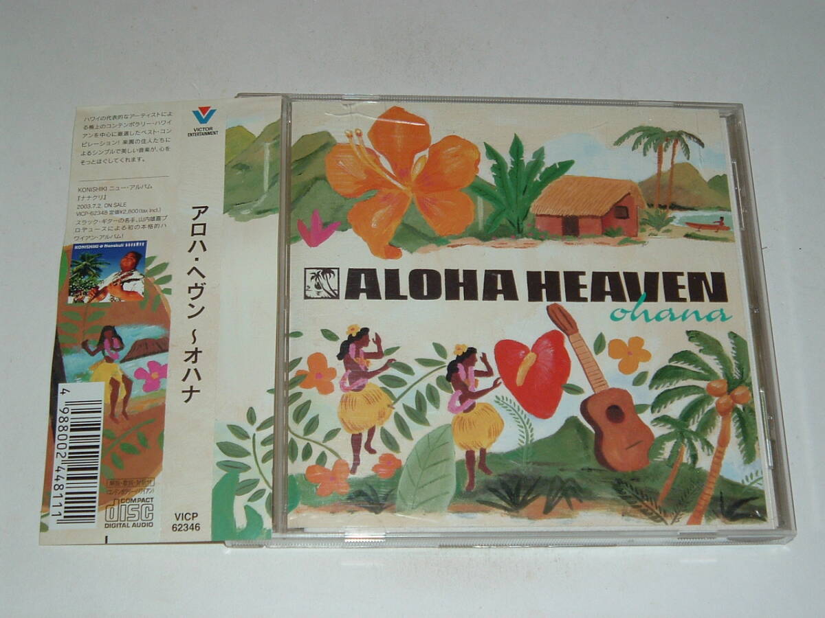 ハワイHawaii★帯付★VA/ALOHA HEAVEN ohanaアロハヘヴン オハナ★03年★メロウハワイアン コンテンポラリーハワイアン