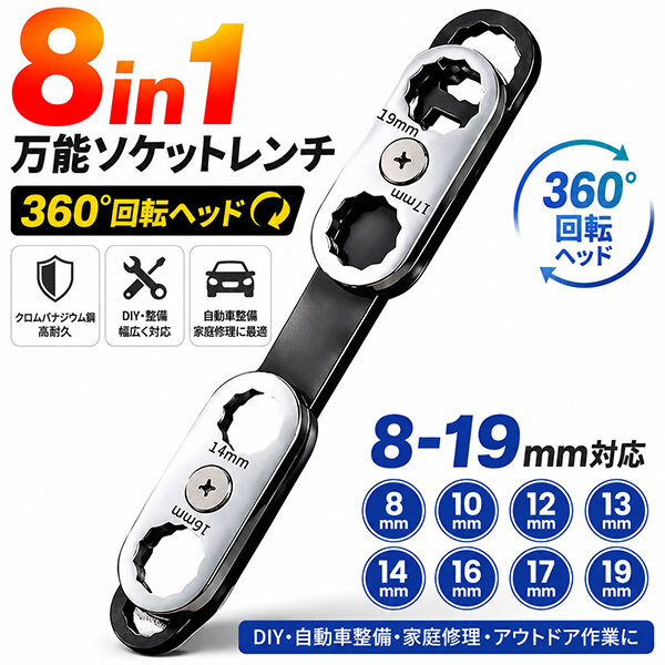 8in1 万能ソケットレンチ 8sizeメガネレンチ 360°回転ヘッド クロムバナジウム鋼 DIY・自動車整備対応 T819