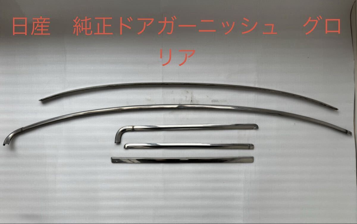 全国送料込　430 グロリア　ドアガーニッシュ　モール　片側　LD28 VL-6 280D セドグロ セドリック　H430 純正　メッキ　日産