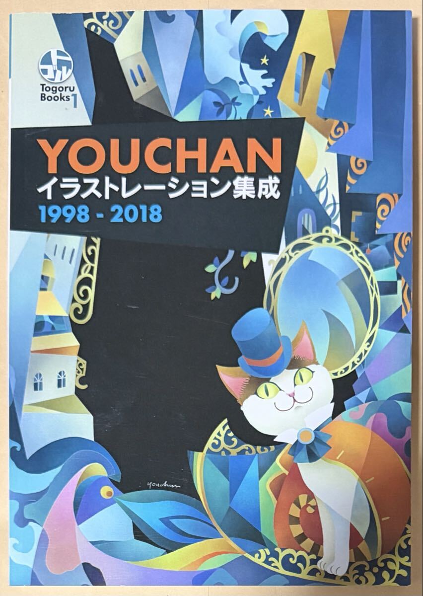YOUCHAN イラストレーション集 1998-2018 Togoru Books