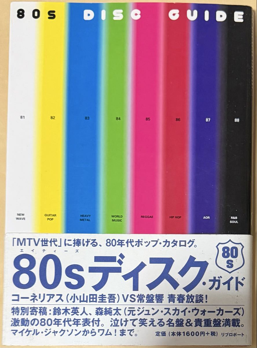 80sディスクガイド MTV世代に捧げる80年代ポップ・カタログ リブロポート