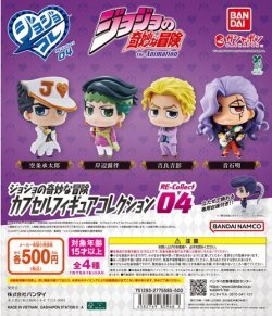 ガチャガチャ ジョジョの奇妙な冒険 カプセルフィギュアコレクション RE-Collect 04 全4種セット新品です。