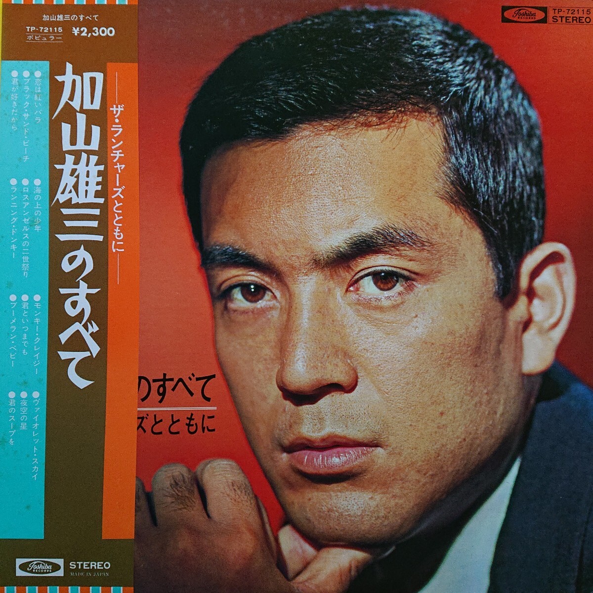 LP /加山雄三のすべて〈 ランチャーズとともに〉 寺内タケシ、楽譜(一部有)☆5点以上まとめて（送料0円）無料☆
