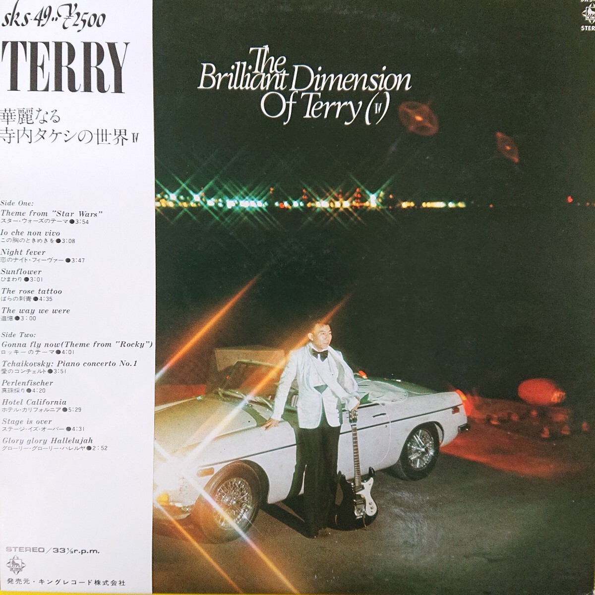 LP/寺内タケシ〈 Brilliant Dimension Of Terry〉「 スターウォーズのテーマ」「 ロッキーのテーマ 」「ホテルカリフォルニア」収録