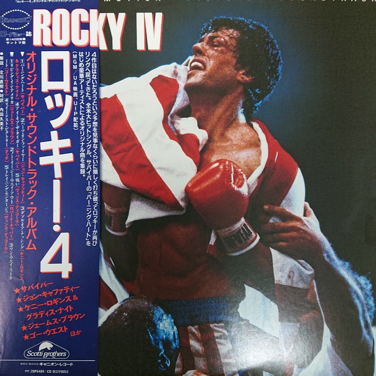 LP( サントラ)/ロッキー・4 〈ROCKY IV〉 サバイバー 、ジェームス・ブラウン 他☆5点以上まとめて（送料0円）無料☆
