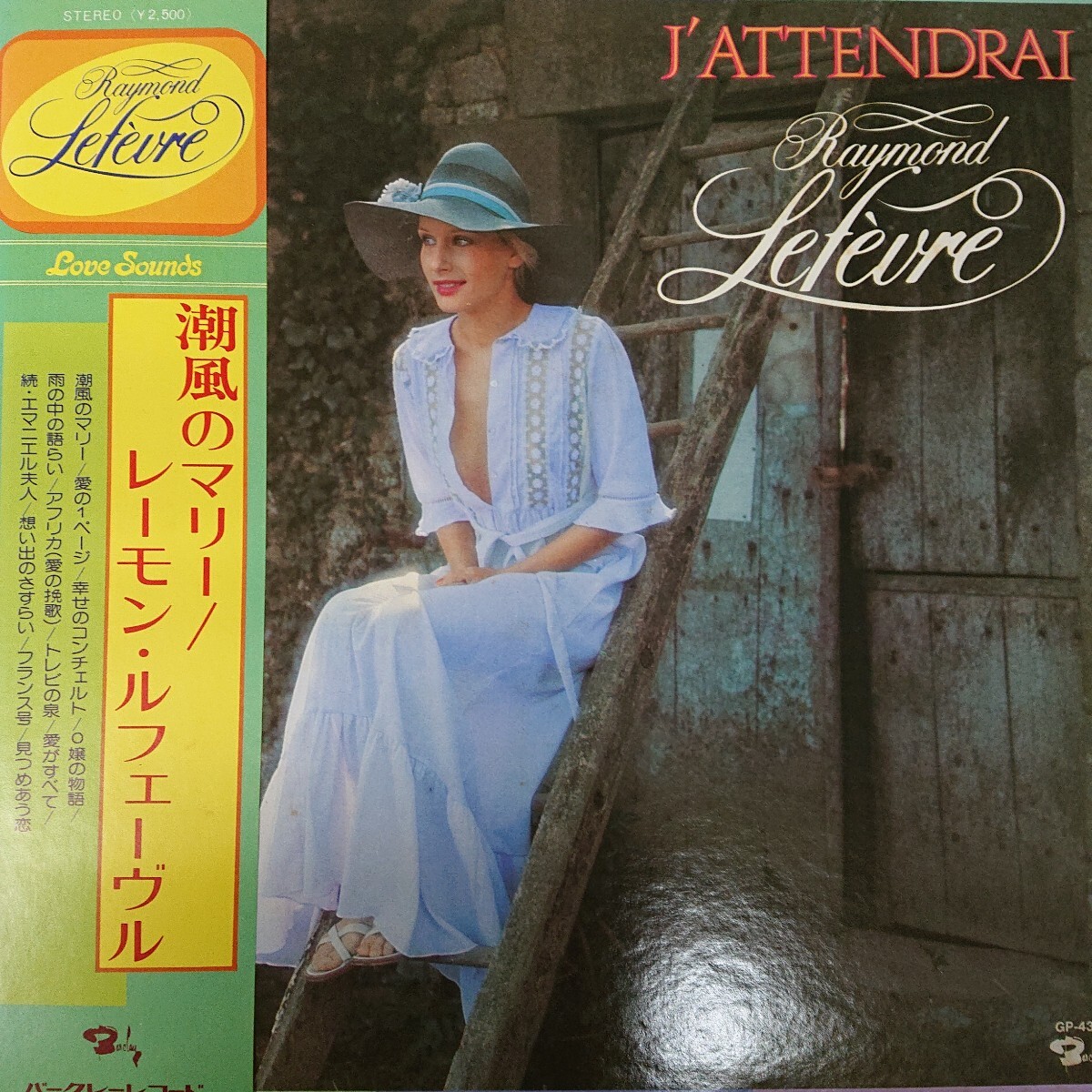 LP/ レーモン・ ルフェーヴル〈 潮風のマリー〉☆5点以上まとめて（送料0円）無料☆