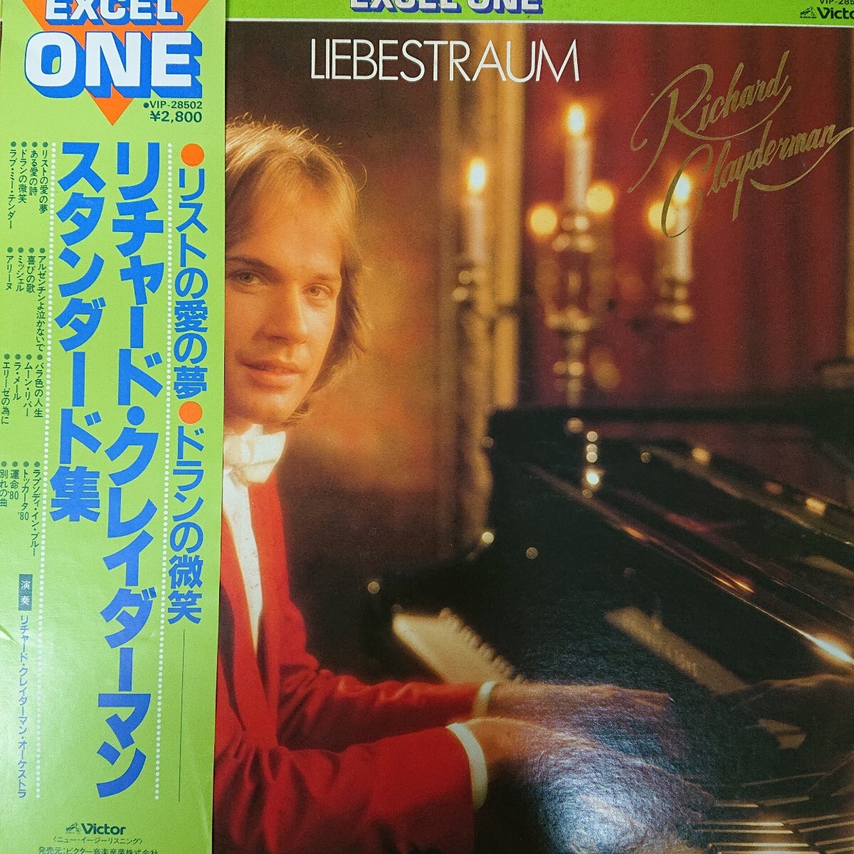 LP/ リチャード ・クレイダーマン Richard Clayderman〈 スタンダード集 〉「リストの愛の夢」「ドランの微笑〉収録