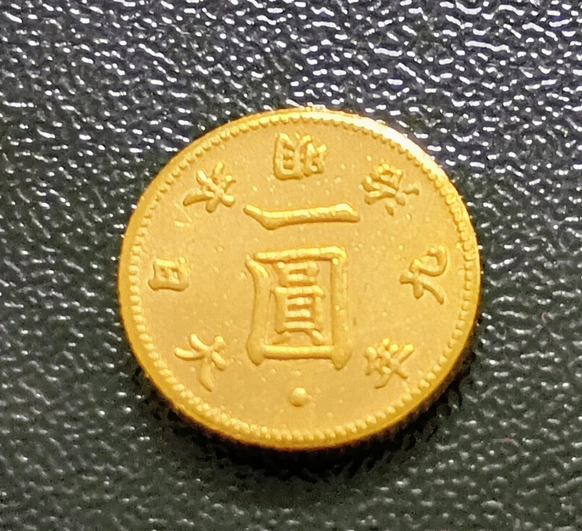 日本古銭 旧一圓金貨 明治九年 旧1円金貨 明治9年 小型金貨