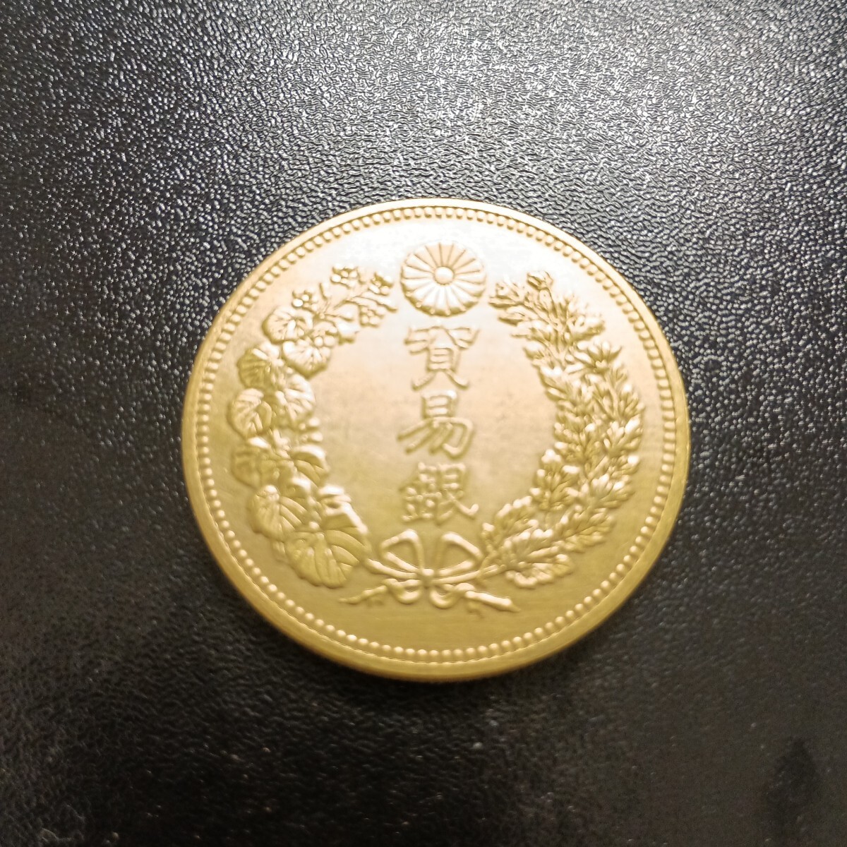 貿易銀貨 明治十年 明治10年 金貨