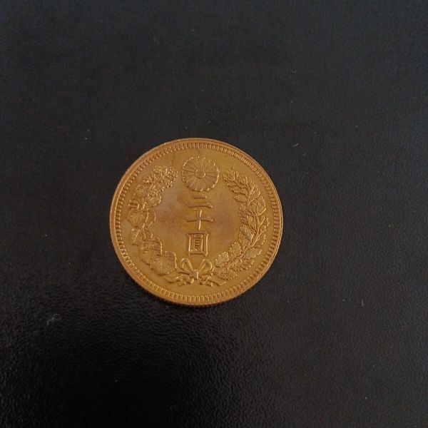 新二十圓金貨 明治四十一年 新20円金貨 明治41年 金貨