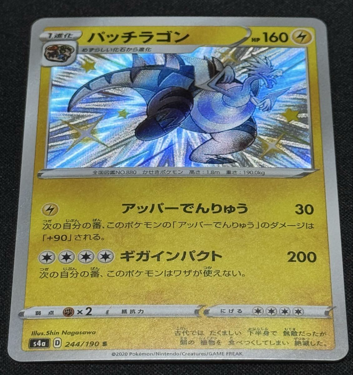 ポケモンカード パッチラゴン S4a 244/190 S ポケカ