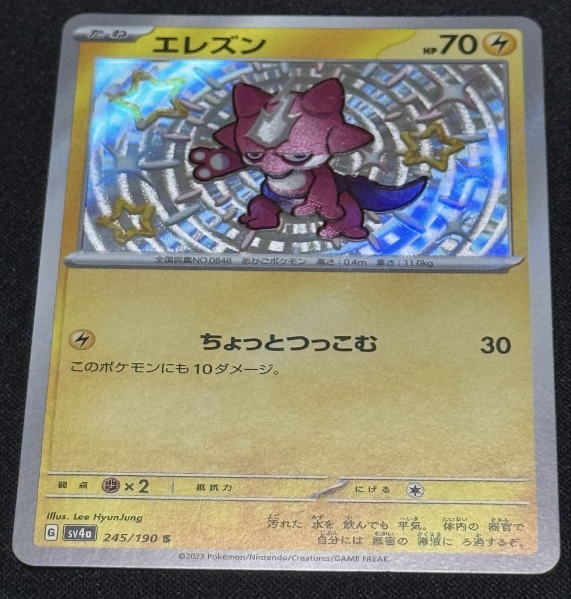 ポケモンカード エレズン SV4a 245/190 S