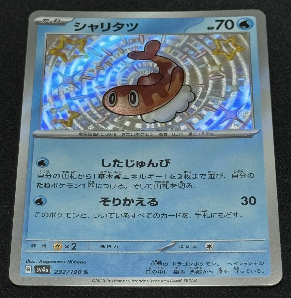 ポケモンカード シャリタツ sv4a 232/190 S