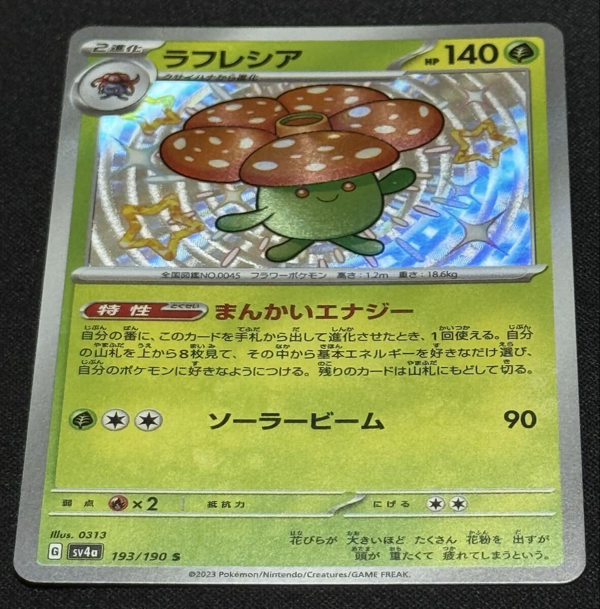 ポケモンカード ラフレシア SV4a 193/190 S シャイニートレジャーex