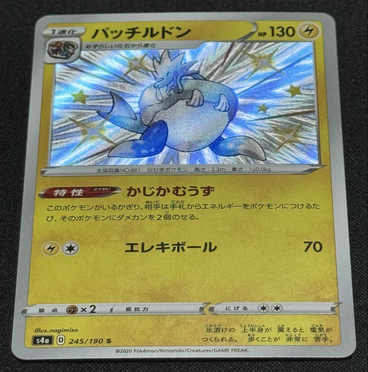 ポケモンカード パッチルドン S4a 245/190 S ポケカ