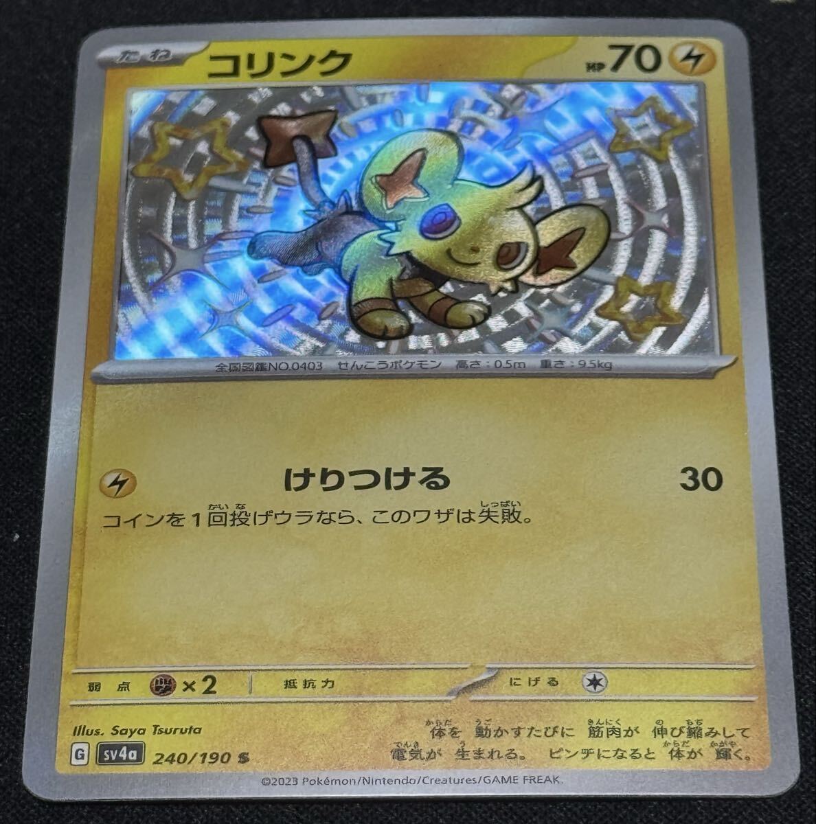 ポケモンカード コリンク SV4a 240/190 S シャイニートレジャーex