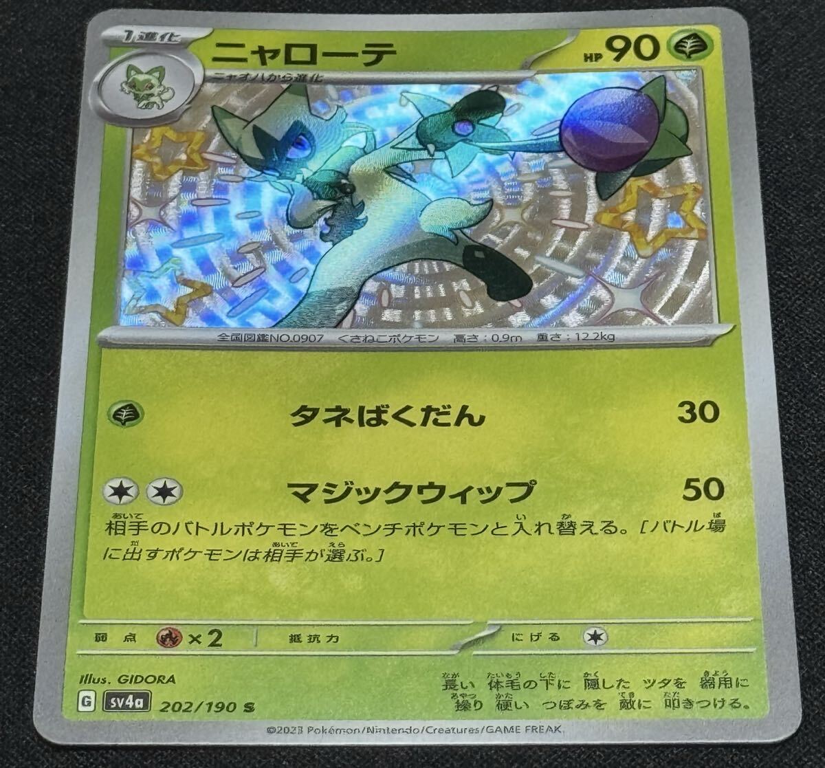 ポケモンカード ニャローテ SV4a 202/190 S