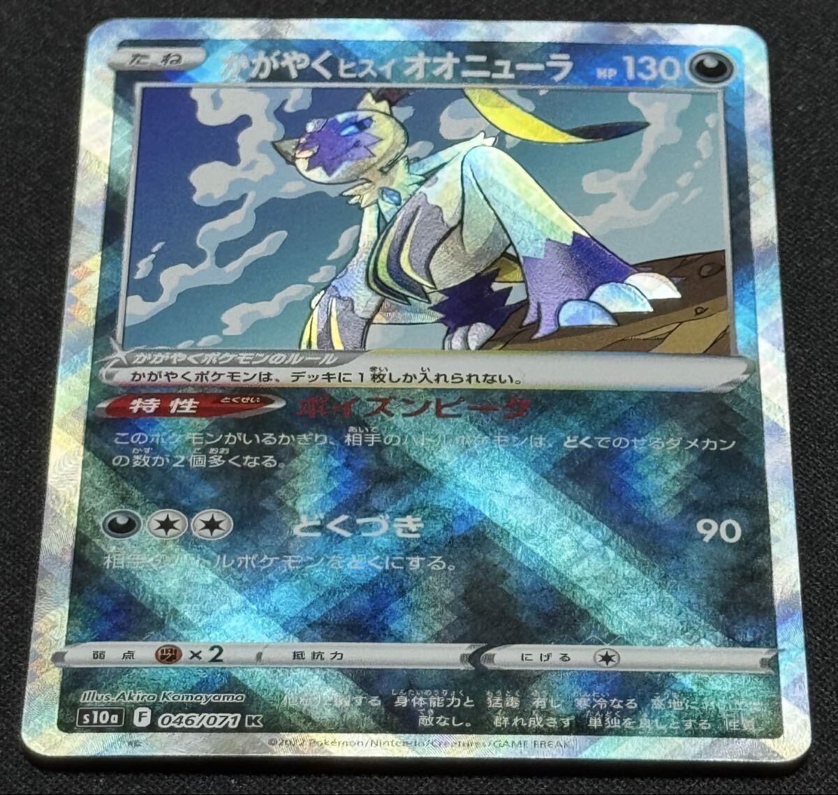 ポケモンカード かがやくヒスイオオニューラ S10a 046/071 K HP130