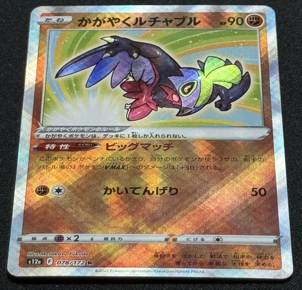 ポケモンカード かがやくルチャブル S12a 078/172 K VSTARユニバース