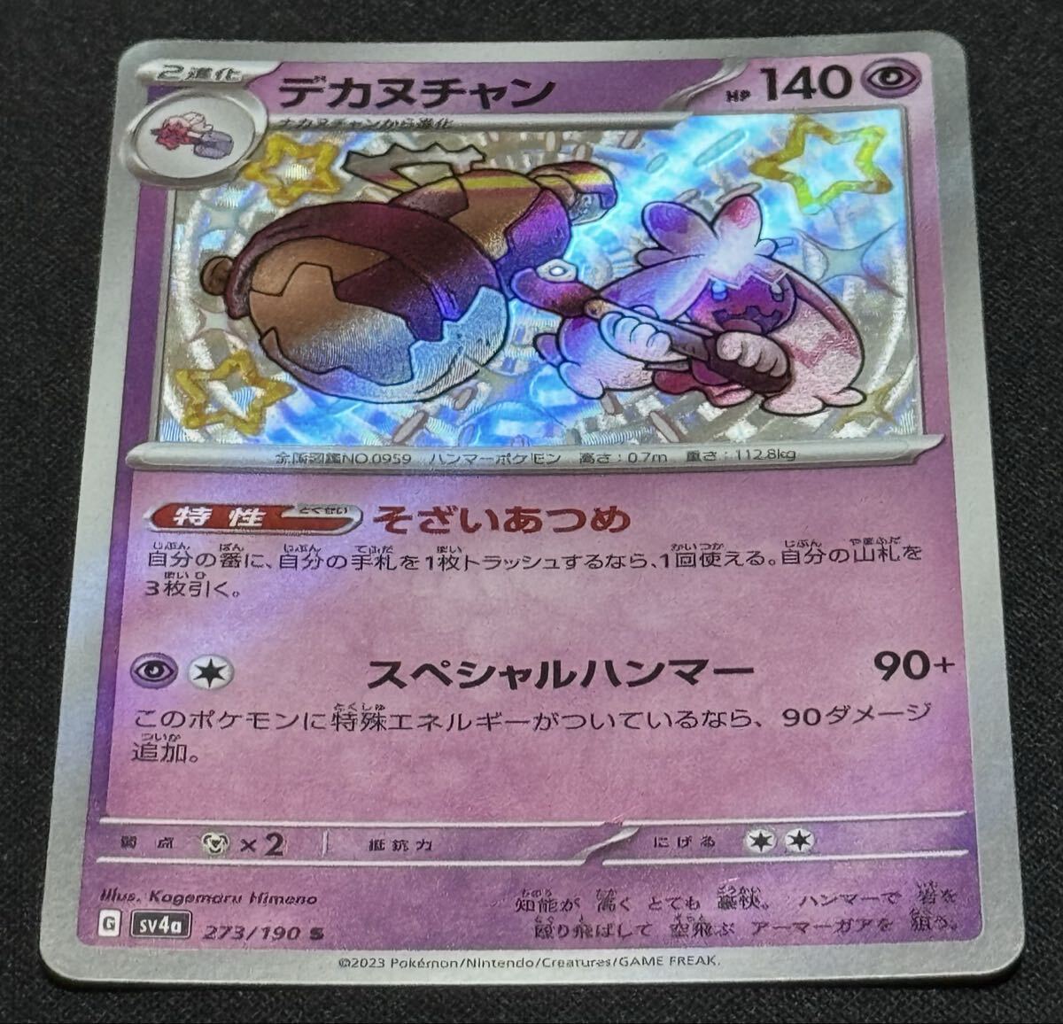 ポケモンカード デカヌチャン SV4a 273/190 S シャイニートレジャーex