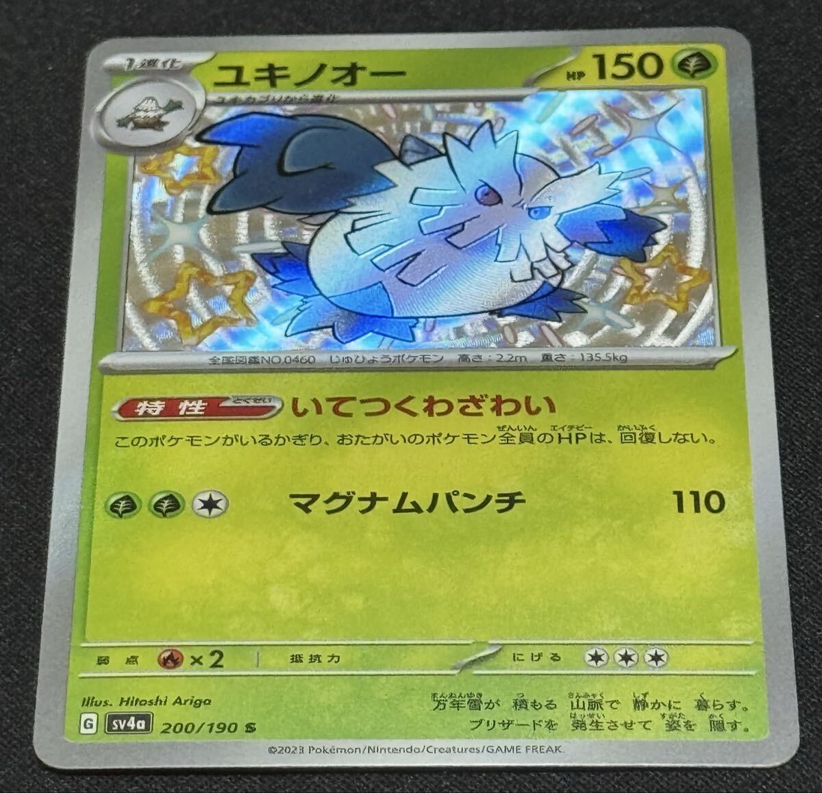 ポケモンカード ユキノオー SV4a 200/190 S 色違い