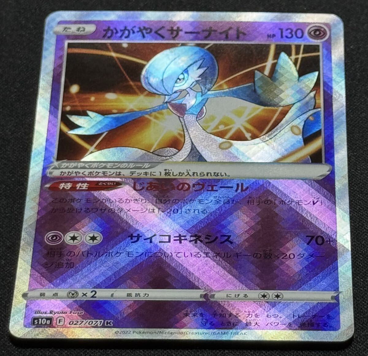 ポケモンカード かがやくサーナイト HP130 S10a 027/071 K