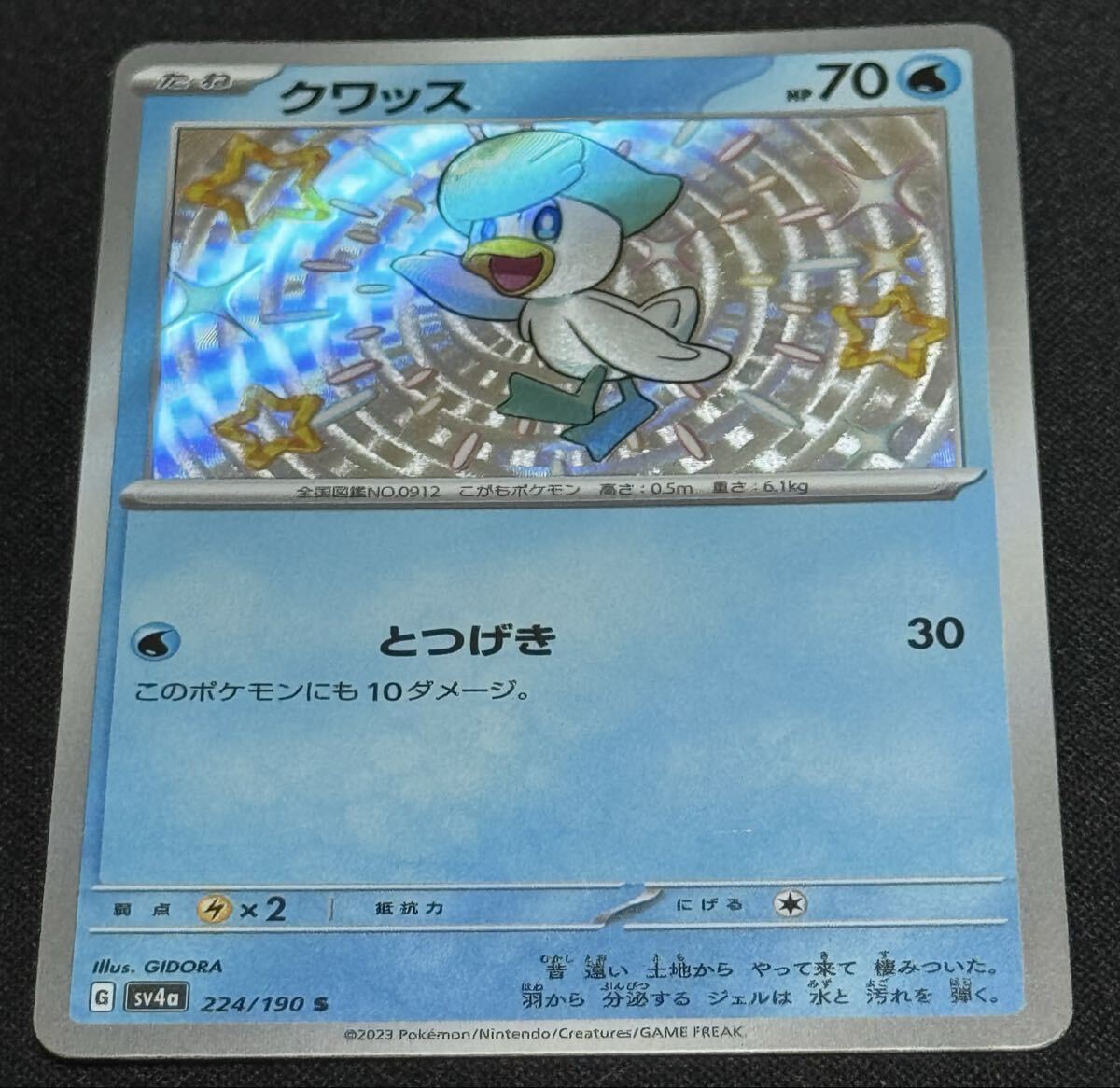 ポケモンカード クワッス S 色違い SV4a 224/190 ポケカ