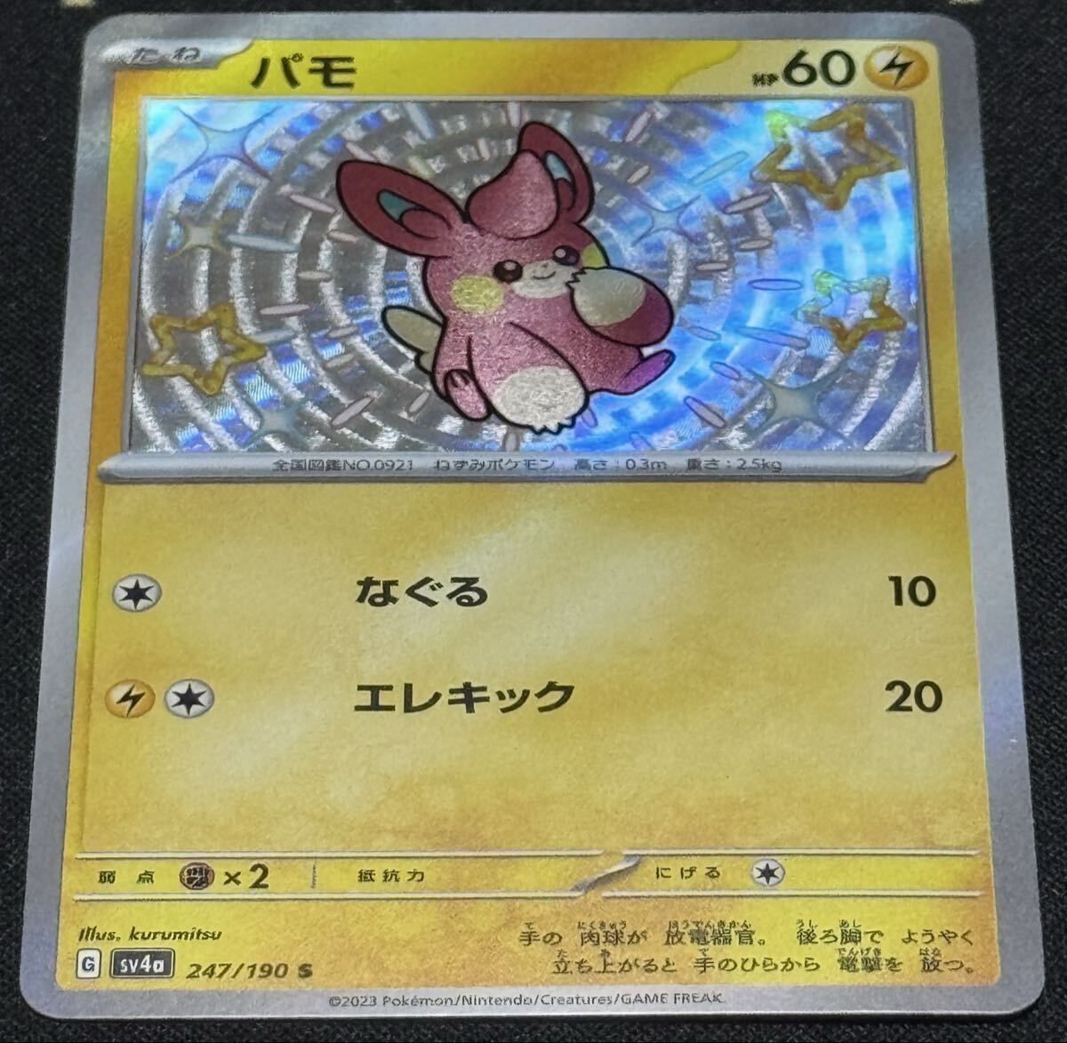 ポケモンカード パモ SV4a 247/190 S シャイニートレジャーex