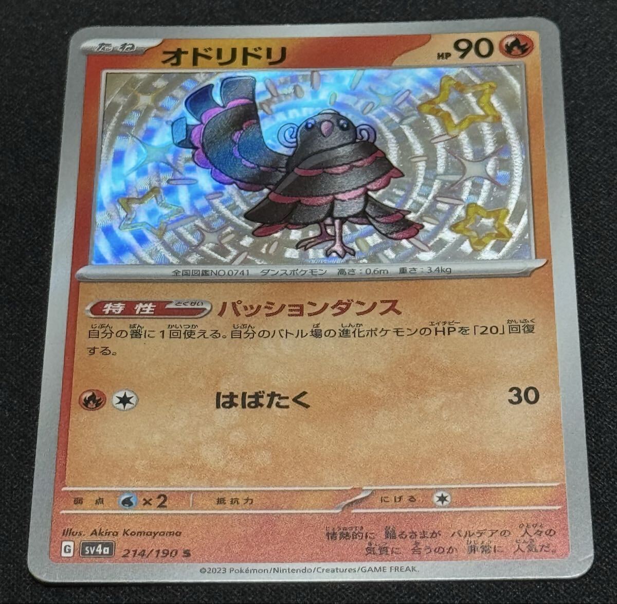 ポケモンカード オドリドリ S シャイニートレジャーex SV4a 214/190