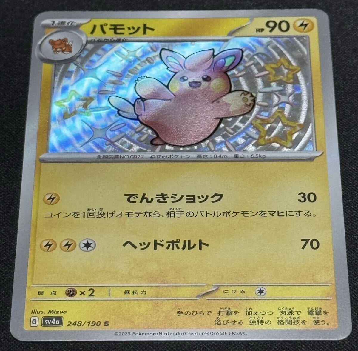 ポケモンカード パモット SV4a 248/190 S シャイニートレジャーex