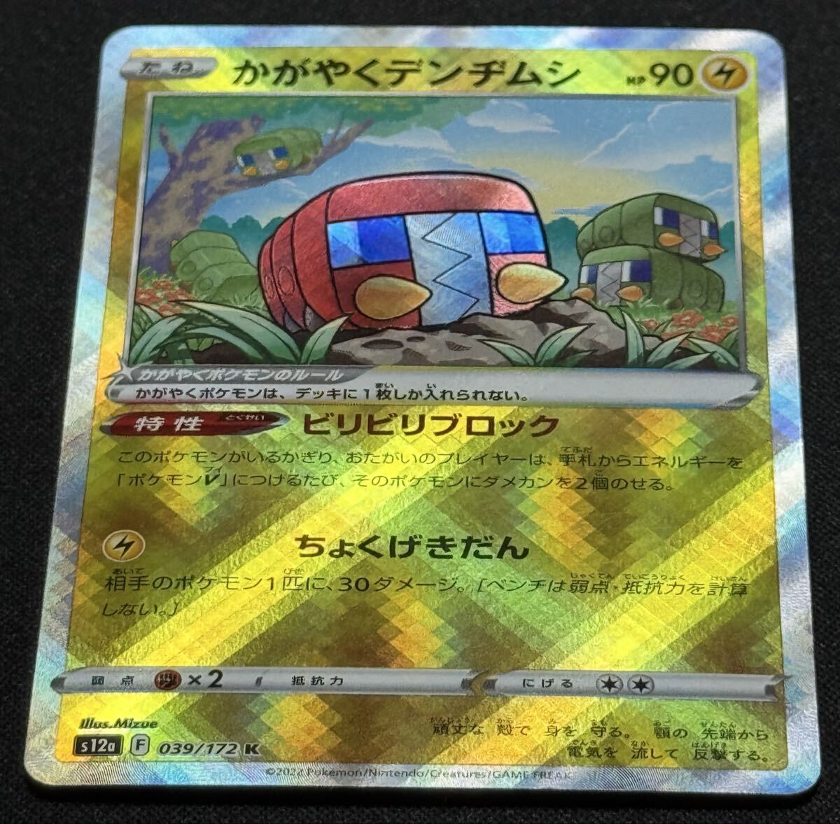 ポケモンカード かがやくデンヂムシ S12a 039/172 K VSTARユニバース