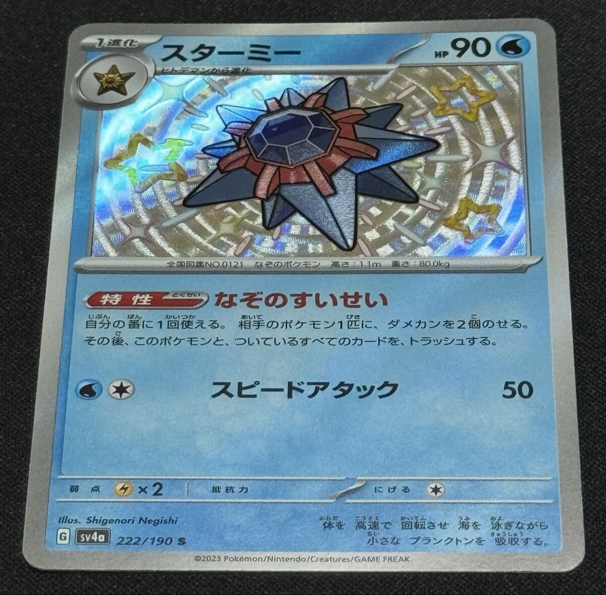ポケモンカード スターミー SV4a 222/190 S シャイニートレジャーex