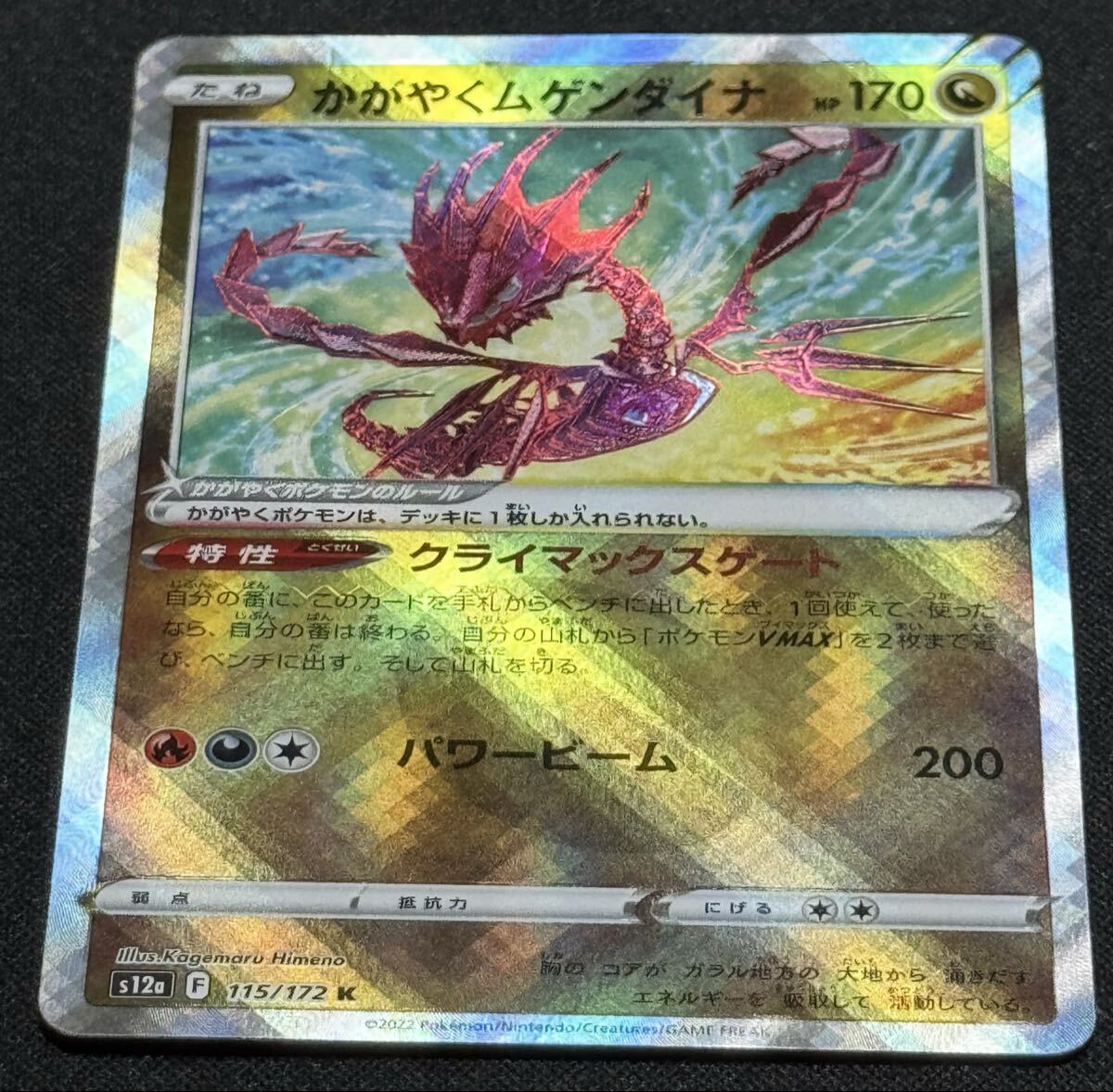 ポケモンカード かがやくムゲンダイナ S12a 115/172 K ポケカ