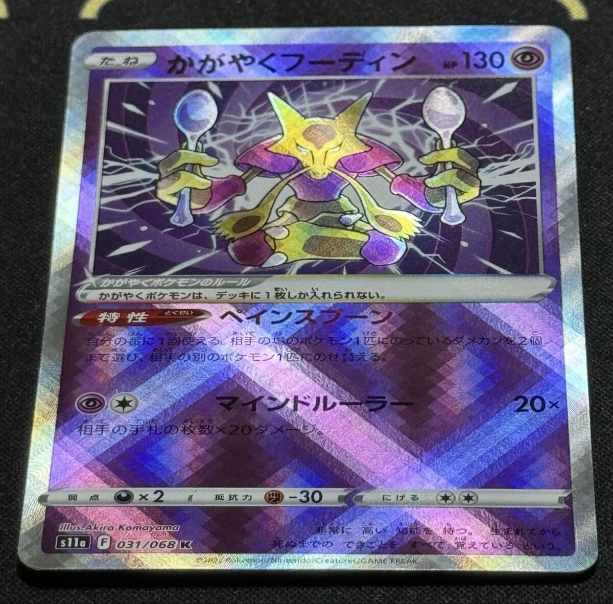 ポケモンカード かがやくフーディン HP130 s11a F 031/068 K