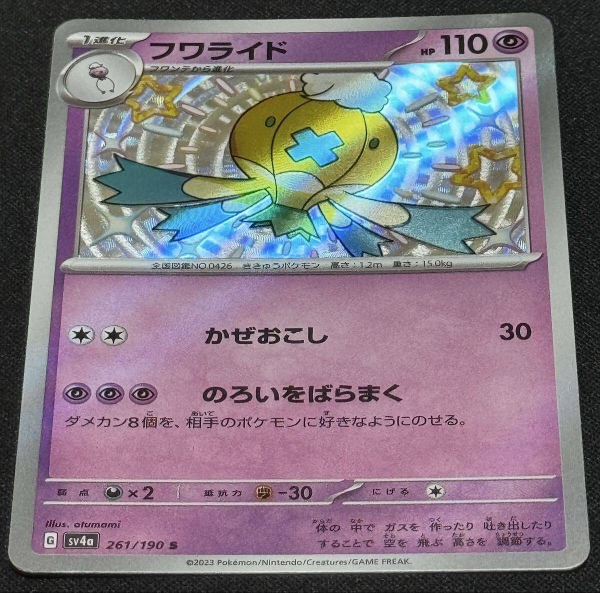 ポケモンカード フワライド SV4a 261/190 S シャイニートレジャーex
