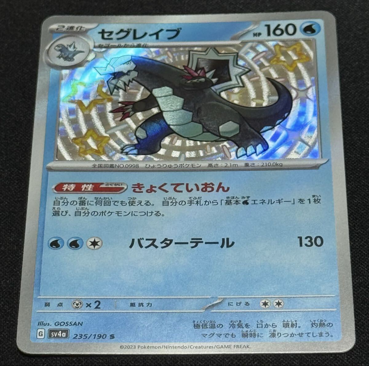 ポケモンカード セグレイブ sv4a 235/190 S
