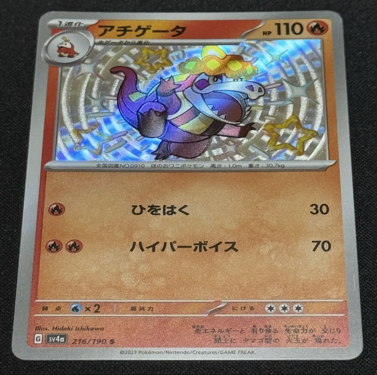 ポケモンカード アチゲータ S sv4a 216/190 シャイニートレジャーex