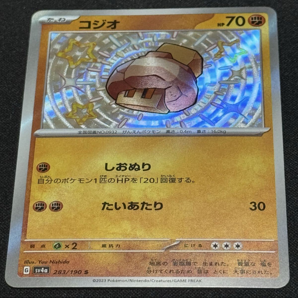 ポケモンカード コジオ sv4a 283/190 S シャイニートレジャーex
